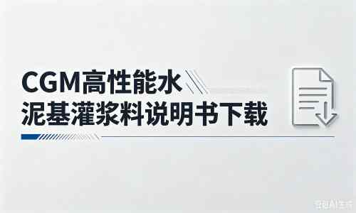 积玉口镇厂家:CGM高性能水泥基灌浆料说明书PDF(纯白无LOGO)